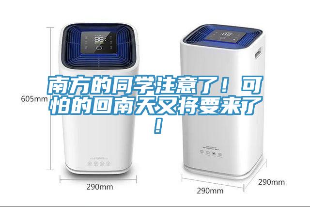 南方的同学注意了！可怕的回南天又将要来了！