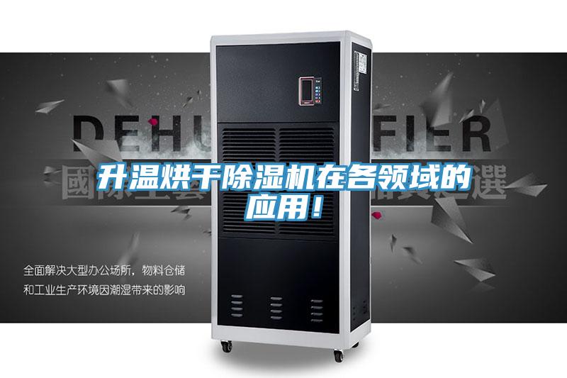 升温烘干除湿机在各领域的应用！