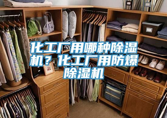 化工厂用哪种除湿机？化工厂用防爆除湿机