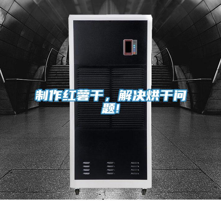 制作红薯干，解决烘干问题!