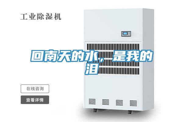 回南天的水，是我的泪