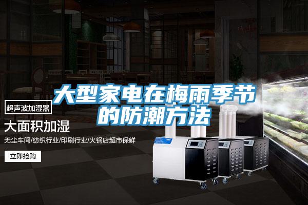 大型家电在梅雨季节的防潮方法
