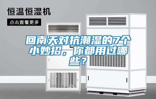 回南天对抗潮湿的7个小妙招，你都用过哪些？