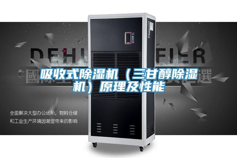 吸收式除湿机（三甘醇除湿机）原理及性能