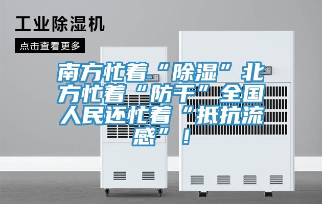 南方忙着“除湿”北方忙着“防干”全国人民还忙着“抵抗流感”！