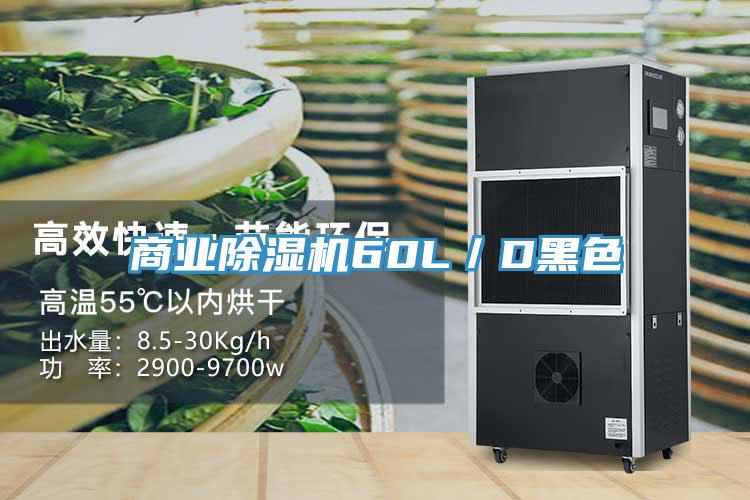 商业除湿机60L／D黑色