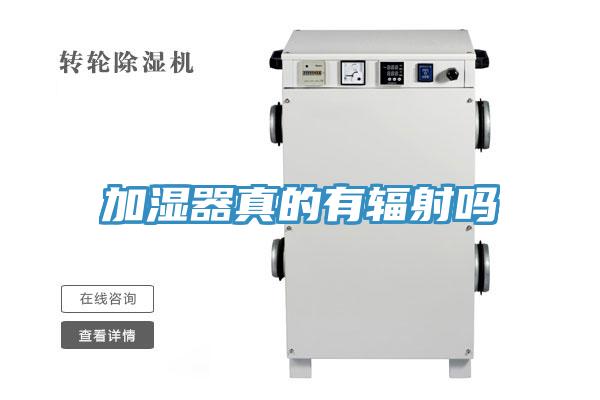 加湿器真的有辐射吗