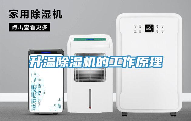 升温除湿机的工作原理