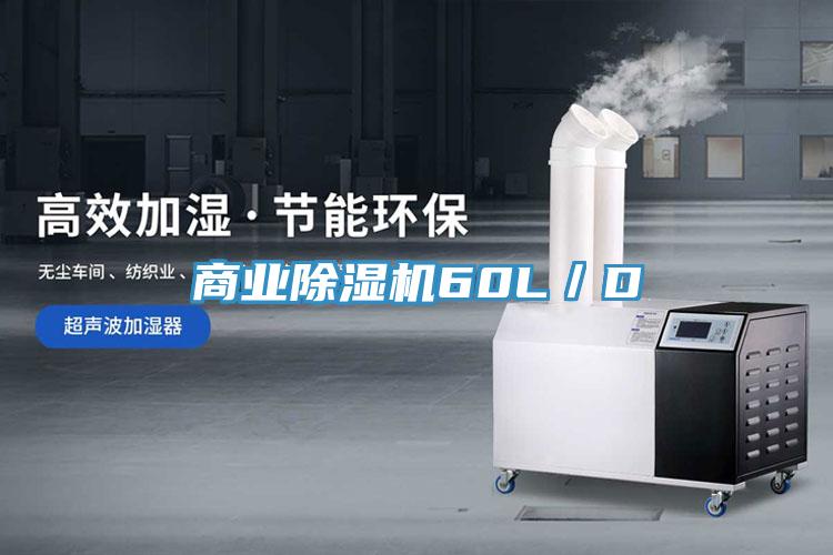商业除湿机60L／D