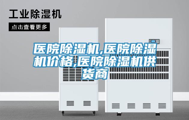 医院除湿机,医院除湿机价格,医院除湿机供货商