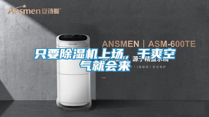 只要除湿机上场，干爽空气就会来