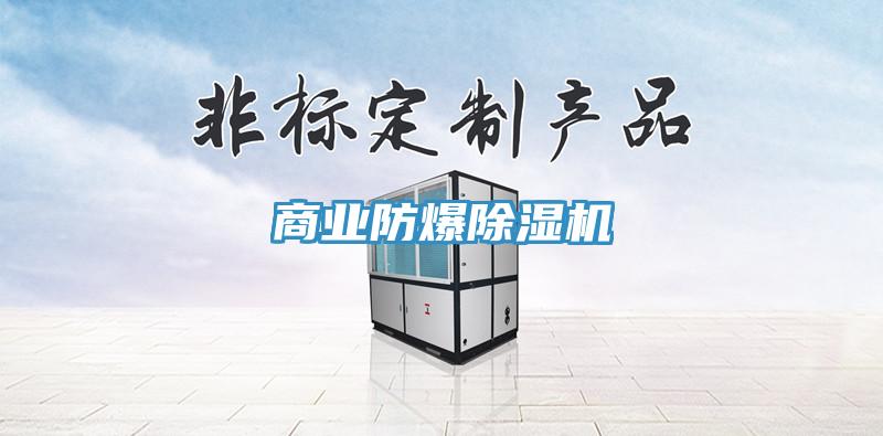商业防爆除湿机