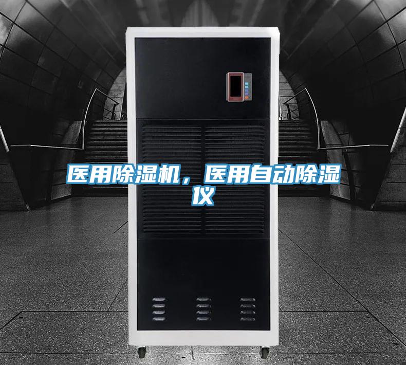 医用除湿机，医用自动除湿仪