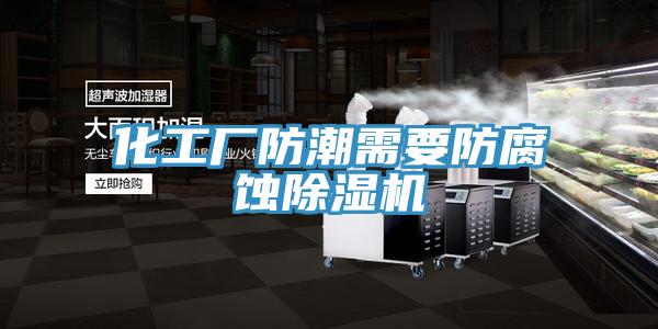 化工厂防潮需要防腐蚀除湿机
