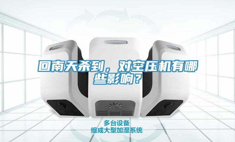 回南天杀到，对空压机有哪些影响？