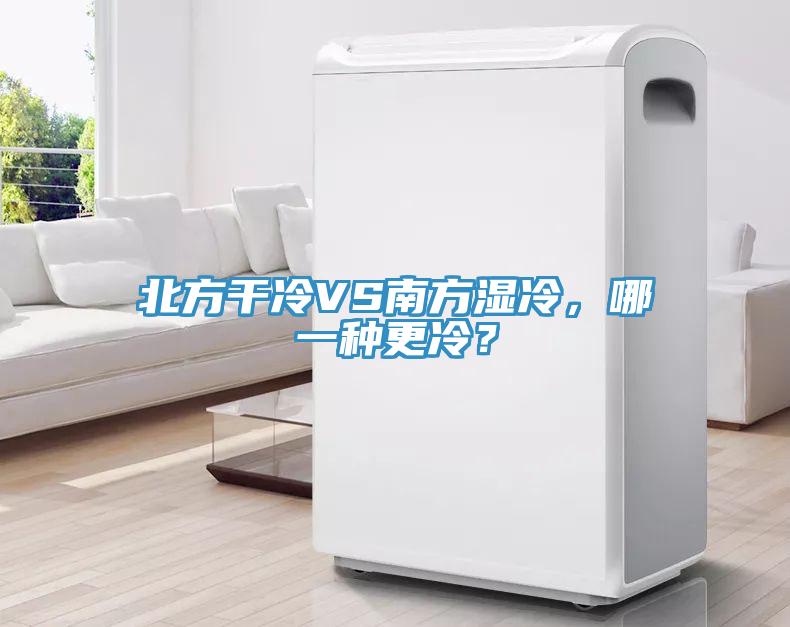 北方干冷VS南方湿冷，哪一种更冷？