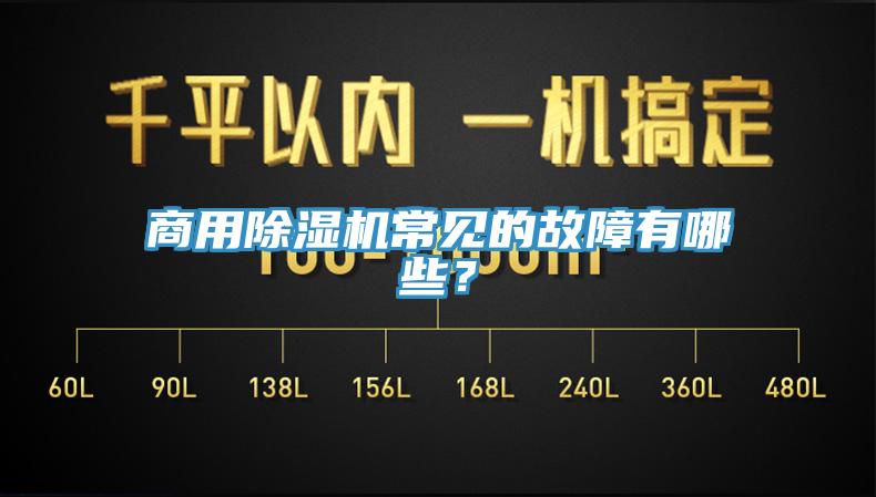 商用除湿机常见的故障有哪些？