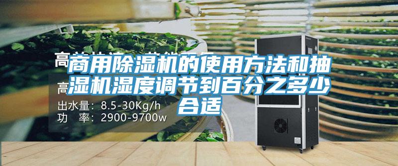 商用除湿机的使用方法和抽湿机湿度调节到百分之多少合适