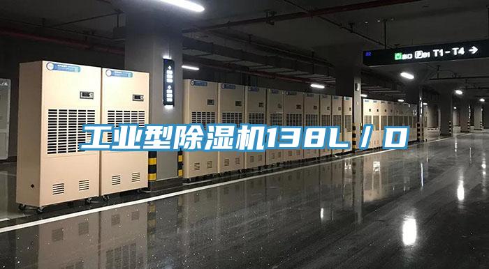 工业型除湿机138L／D