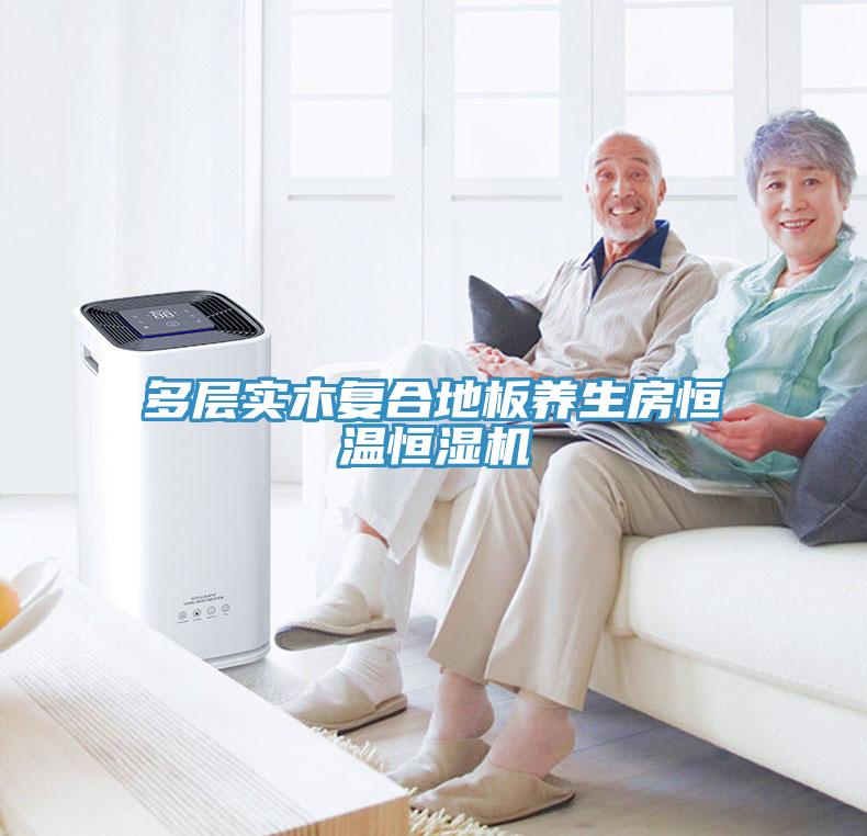 多层实木复合地板养生房恒温恒湿机