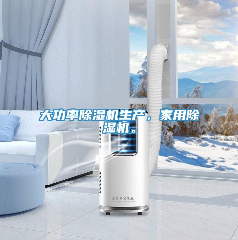 大功率除湿机生产，家用除湿机。