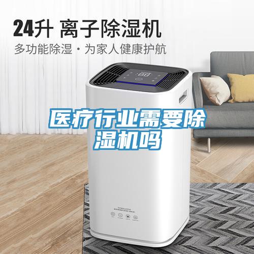 医疗行业需要除湿机吗
