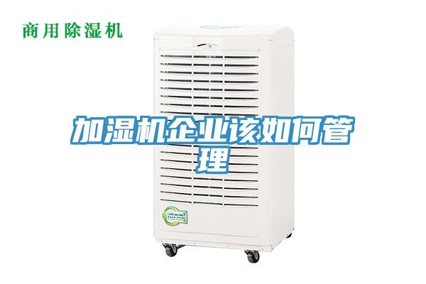 加湿机企业该如何管理