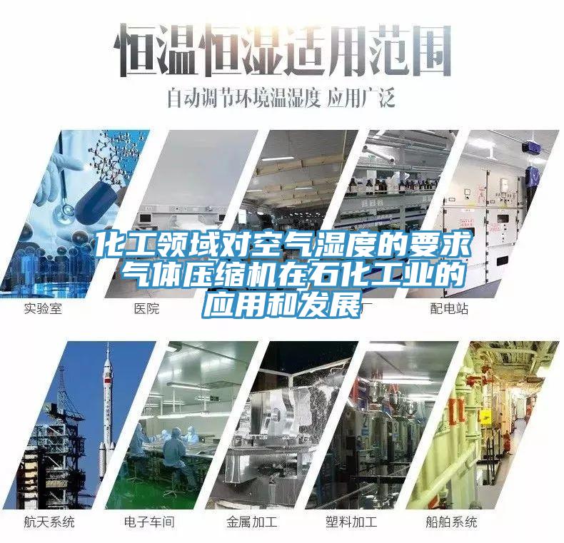 化工领域对空气湿度的要求 气体压缩机在石化工业的应用和发展