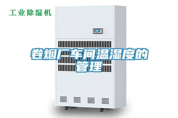 卷烟厂车间温湿度的管理