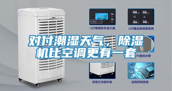 对付潮湿天气，除湿机比空调更有一套