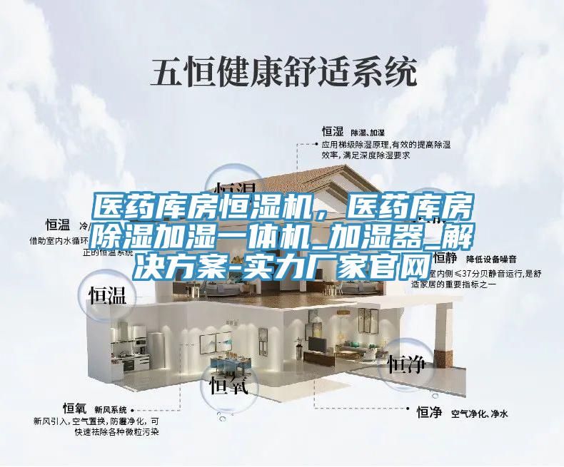 医药库房恒湿机，医药库房除湿加湿一体机_加湿器_解决方案-实力厂家官网