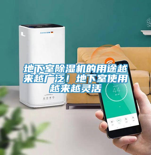 地下室除湿机的用途越来越广泛！地下室使用越来越灵活