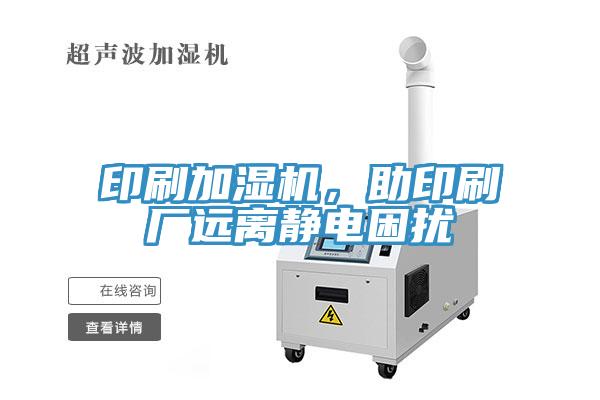 印刷加湿机，助印刷厂远离静电困扰