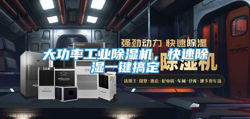 大功率工业除湿机，快速除湿一键搞定