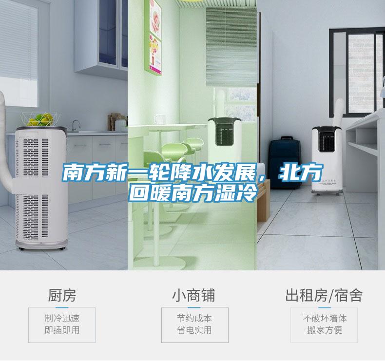 南方新一轮降水发展，北方回暖南方湿冷