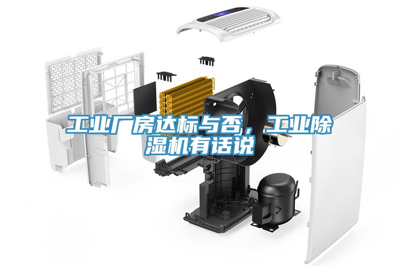 工业厂房达标与否，工业除湿机有话说