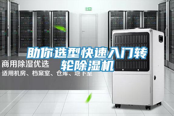 助你选型快速入门转轮除湿机