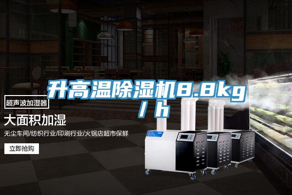 升高温除湿机8.8kg／h