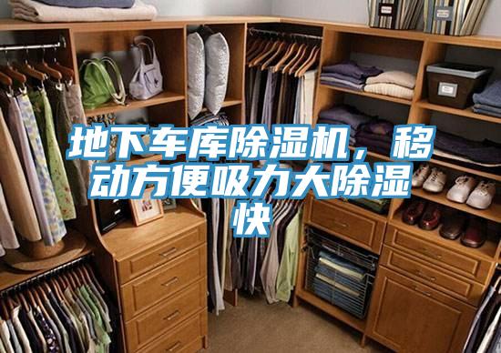 地下车库除湿机，移动方便吸力大除湿快