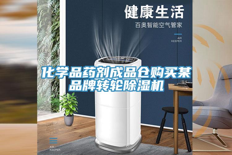 化学品药剂成品仓购买某品牌转轮除湿机