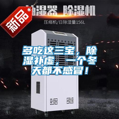 多吃这三宝，除湿补虚，一个冬天都不感冒！