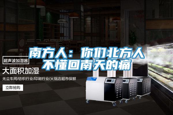 南方人：你们北方人不懂回南天的痛