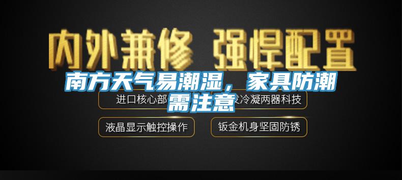 南方天气易潮湿，家具防潮需注意