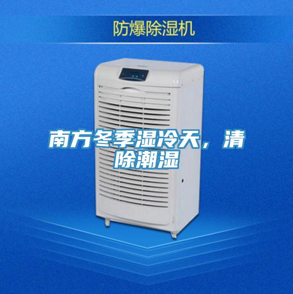 南方冬季湿冷天，清除潮湿