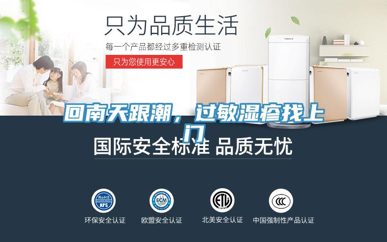 回南天跟潮，过敏湿疹找上门