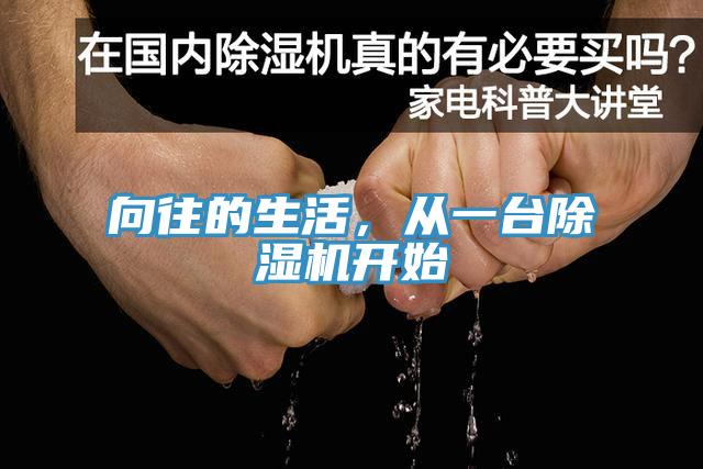向往的生活，从一台除湿机开始