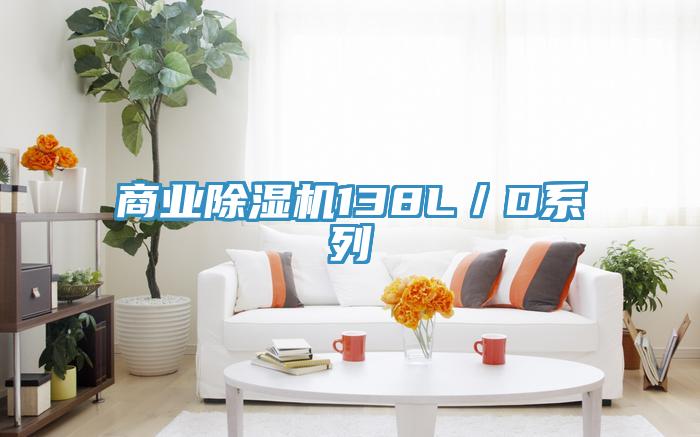 商业除湿机138L／D系列