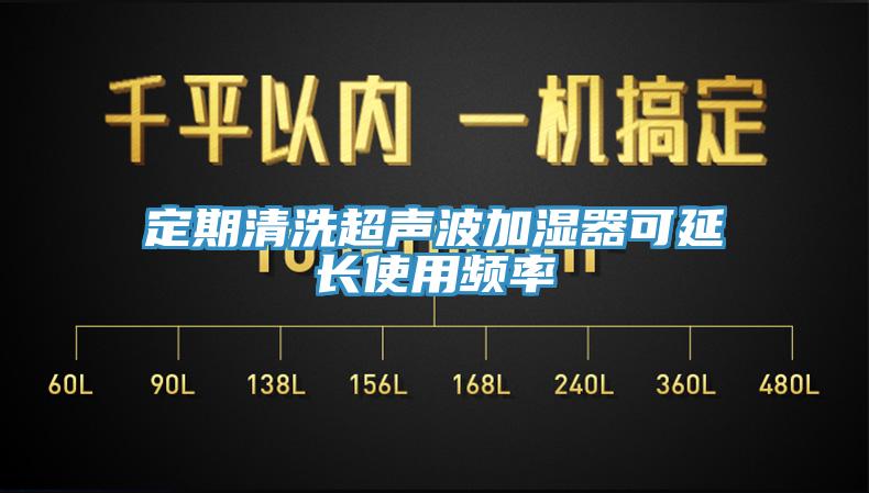 定期清洗超声波加湿器可延长使用频率