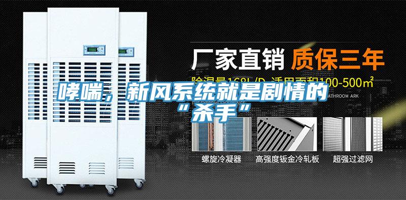 哮喘，新风系统就是剧情的“杀手”