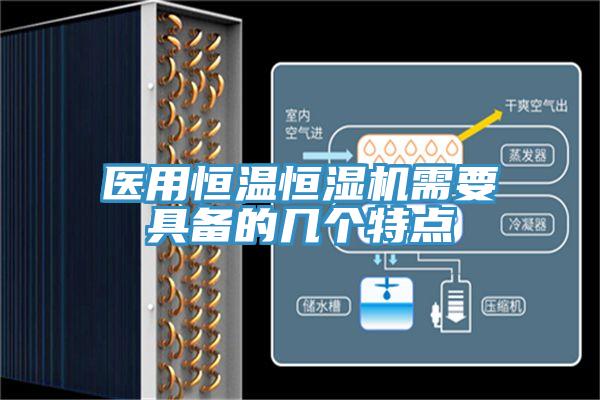 医用恒温恒湿机需要具备的几个特点